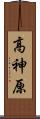 高神原 Scroll