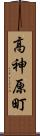 高神原町 Scroll