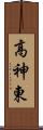 高神東 Scroll