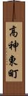 高神東町 Scroll