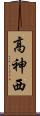 高神西 Scroll