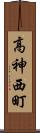 高神西町 Scroll