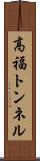 高福トンネル Scroll