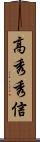 高秀秀信 Scroll