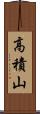 高積山 Scroll