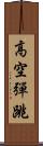 高空彈跳 Scroll
