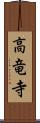 高竜寺 Scroll