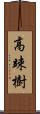 高竦樹 Scroll