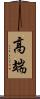 高端 Scroll