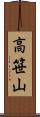 高笹山 Scroll