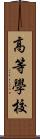 高等學校 Scroll