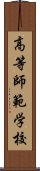 高等師範学校 Scroll