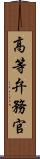 高等弁務官 Scroll