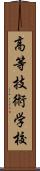 高等技術学校 Scroll