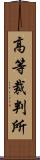 高等裁判所 Scroll