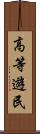 高等遊民 Scroll