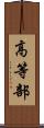高等部 Scroll