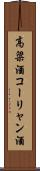 高粱酒 Scroll
