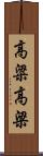 高粱 Scroll