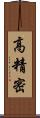 高精密 Scroll