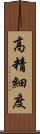 高精細度 Scroll