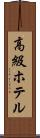 高級ホテル Scroll