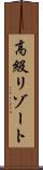 高級リゾート Scroll