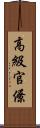 高級官僚 Scroll