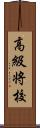 高級将校 Scroll