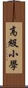 高級小學 Scroll