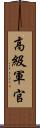 高級軍官 Scroll