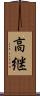 高継 Scroll