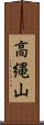 高縄山 Scroll