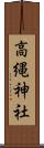 高縄神社 Scroll