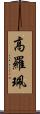 高羅珮 Scroll