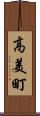 高美町 Scroll