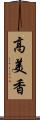 高美香 Scroll
