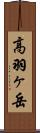 高羽ヶ岳 Scroll