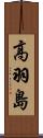 高羽島 Scroll