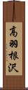 高羽根沢 Scroll