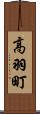 高羽町 Scroll