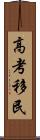 高考移民 Scroll
