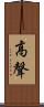 高聲 Scroll