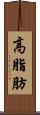 高脂肪 Scroll