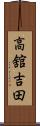 高舘吉田 Scroll
