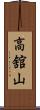 高舘山 Scroll