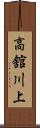 高舘川上 Scroll