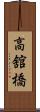 高舘橋 Scroll