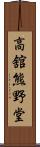 高舘熊野堂 Scroll