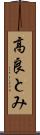 高良とみ Scroll